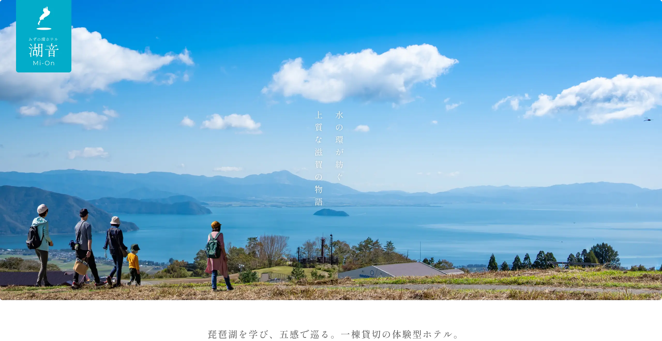 みずの環ホテル 湖音 - 琵琶湖を学び、五感で巡る。一棟貸切の体験型ホテル。