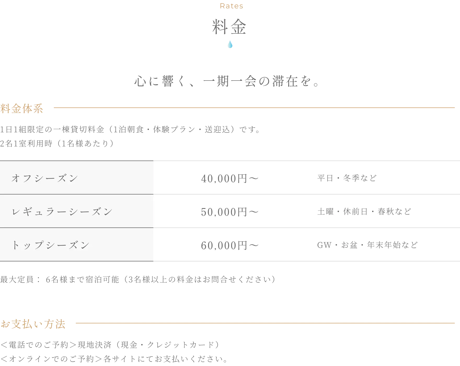 料金 - 1日1組限定の一棟貸切料金 オフシーズン40,000円から