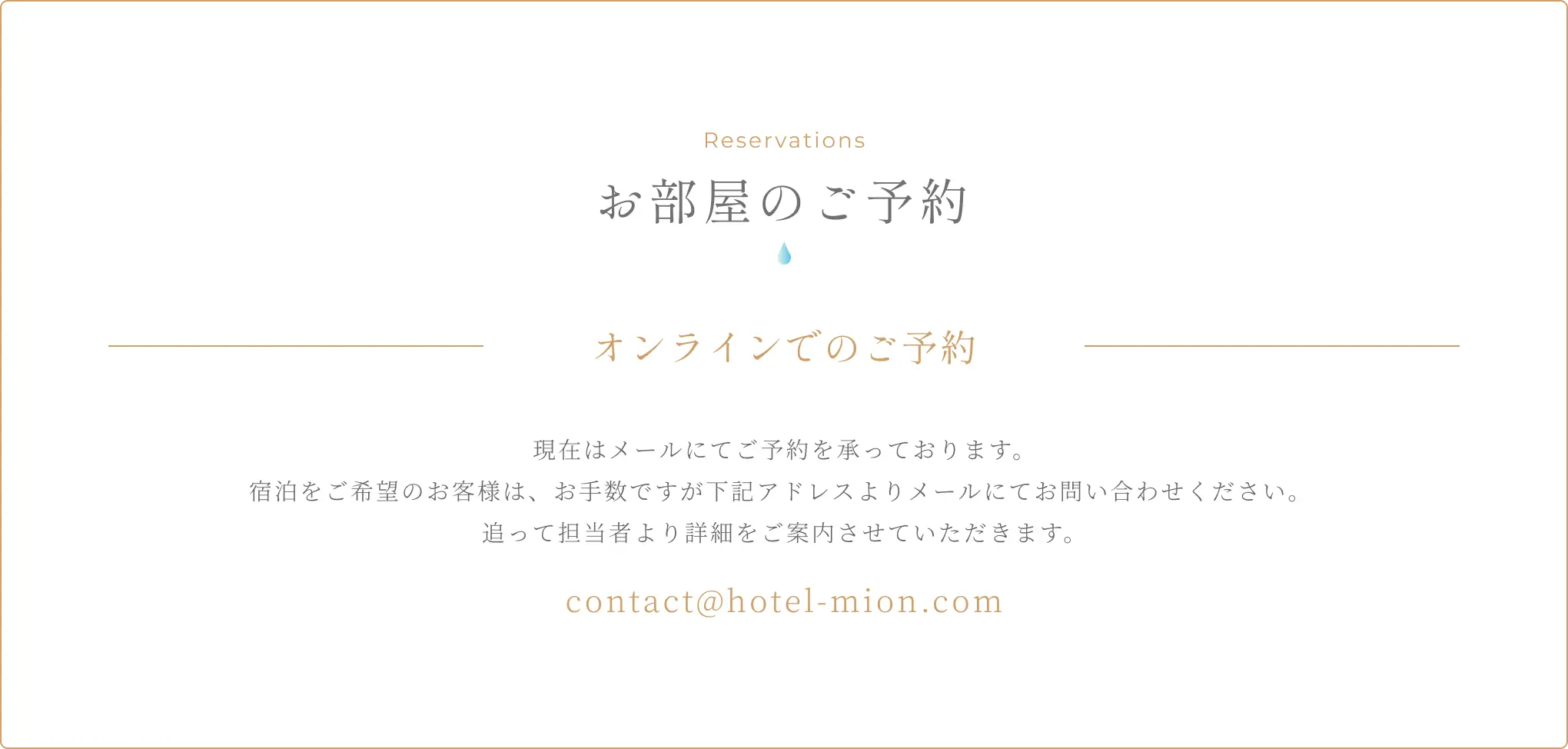 お部屋のご予約 - メールにてご予約を承っております。